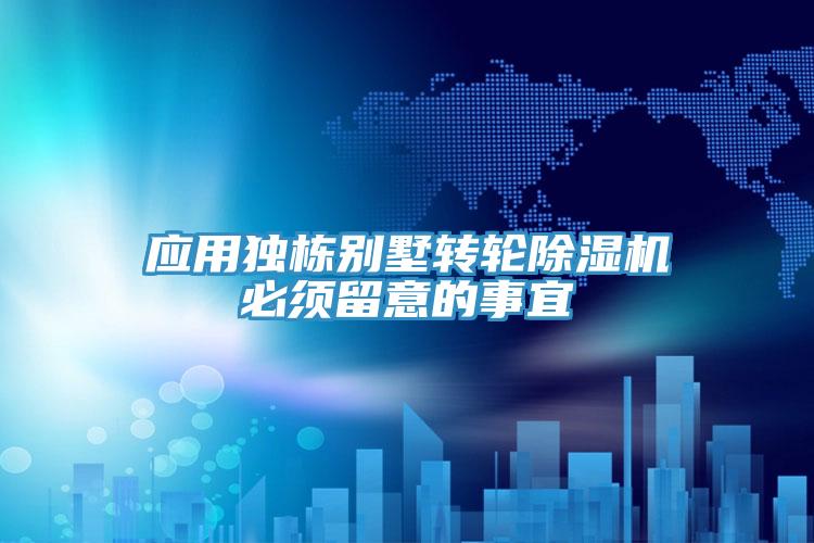 应用独栋别墅转轮免费看操逼软件必须留意的事宜