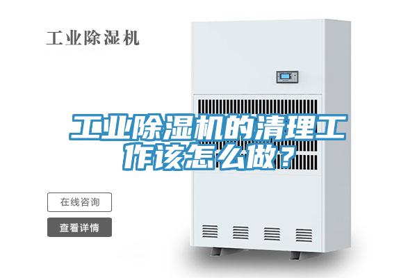 工业免费看操逼软件的清理工作该怎么做？