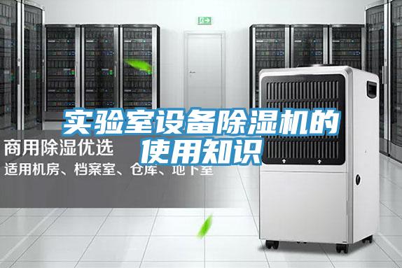实验室设备免费看操逼软件的使用知识