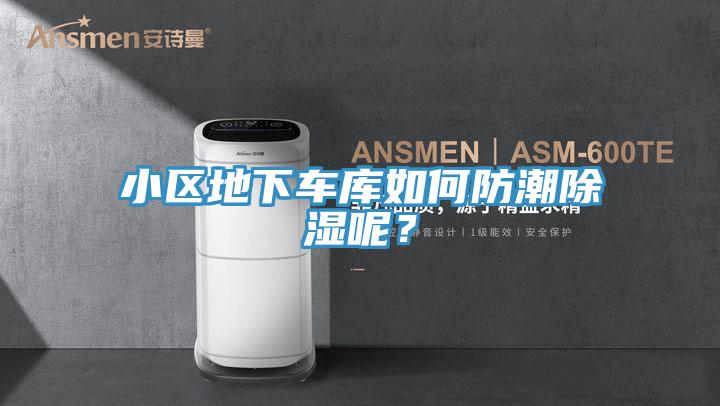 小区地下车库如何防潮除湿呢？