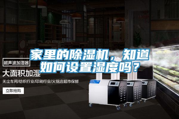 家里的免费看操逼软件，知道如何设置湿度吗？