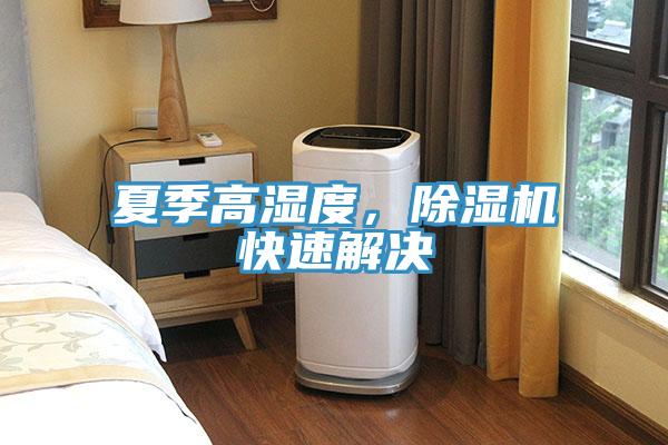夏季高湿度，免费看操逼软件快速解决