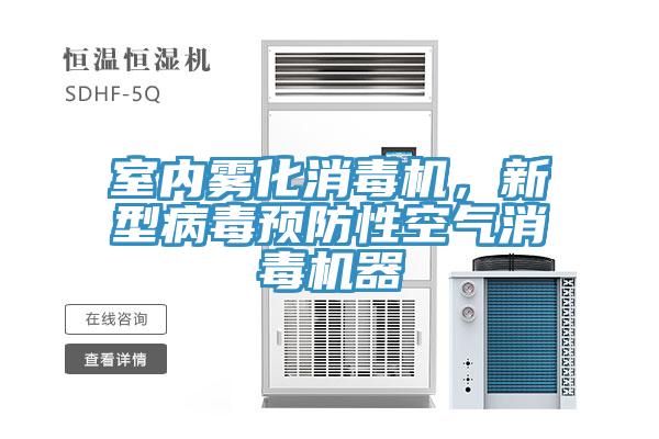 室内雾化消毒机，新型病毒预防性空气消毒机器