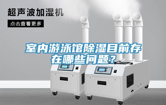 室内游泳馆除湿目前存在哪些问题？