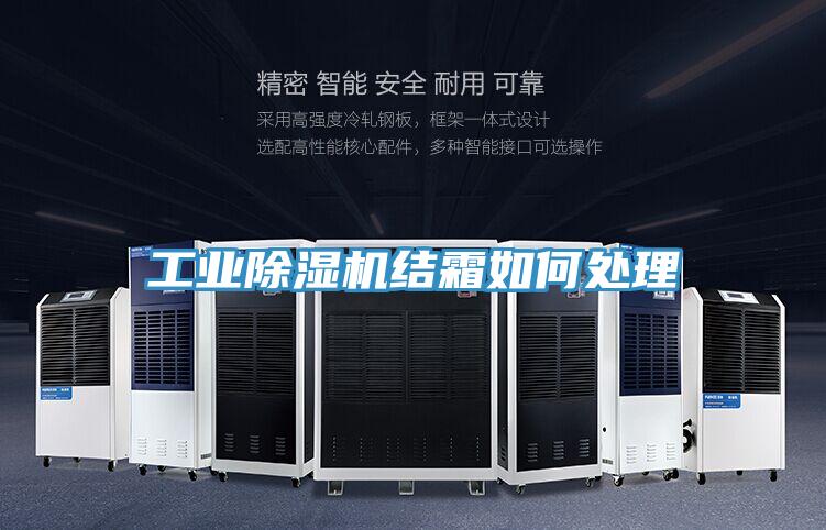 工业免费看操逼软件结霜如何处理
