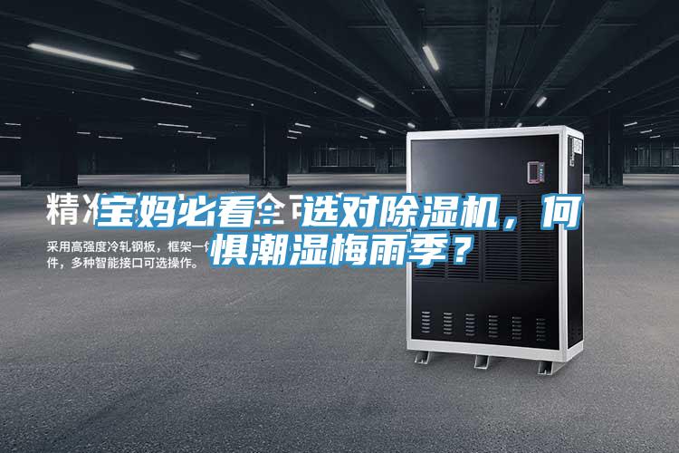 宝妈必看：选对免费看操逼软件，何惧潮湿梅雨季？