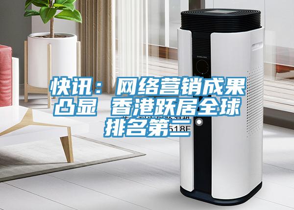 快讯：网络营销成果凸显 香港跃居全球排名第二