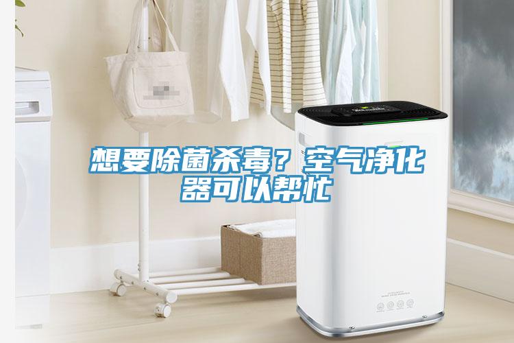 想要除菌杀毒？空气净化器可以帮忙