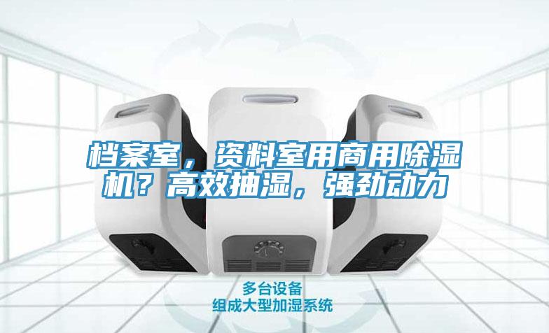 档案室，资料室用商用免费看操逼软件？高效抽湿，强劲动力