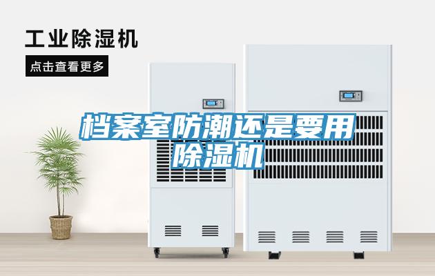 档案室防潮还是要用免费看操逼软件