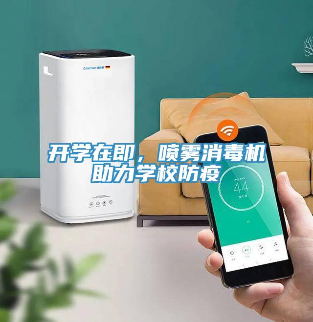 开学在即，喷雾消毒机助力学校防疫