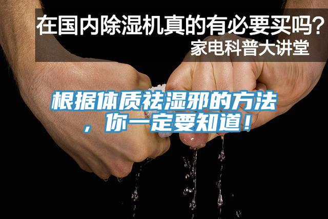 根据体质祛湿邪的方法，你一定要知道！