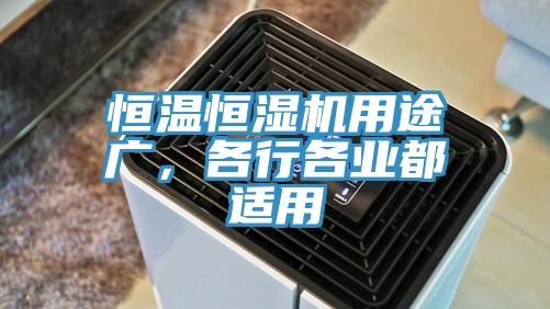 恒温恒湿机用途广，各行各业都适用