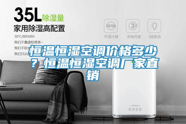 恒温恒湿空调价格多少？恒温恒湿空调厂家直销