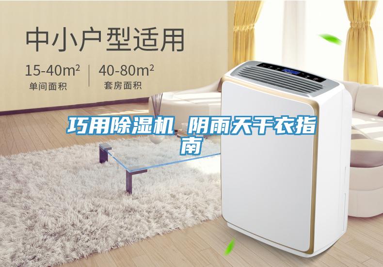 巧用免费看操逼软件 阴雨天干衣指南