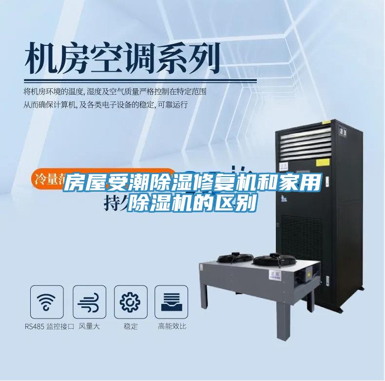 房屋受潮除湿修复机和家用免费看操逼软件的区别