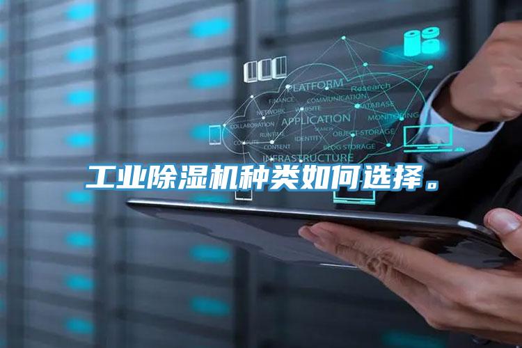 工业免费看操逼软件种类如何选择。