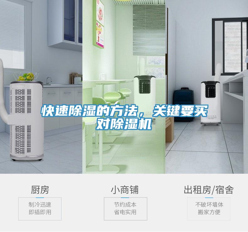 快速除湿的方法，关键要买对免费看操逼软件