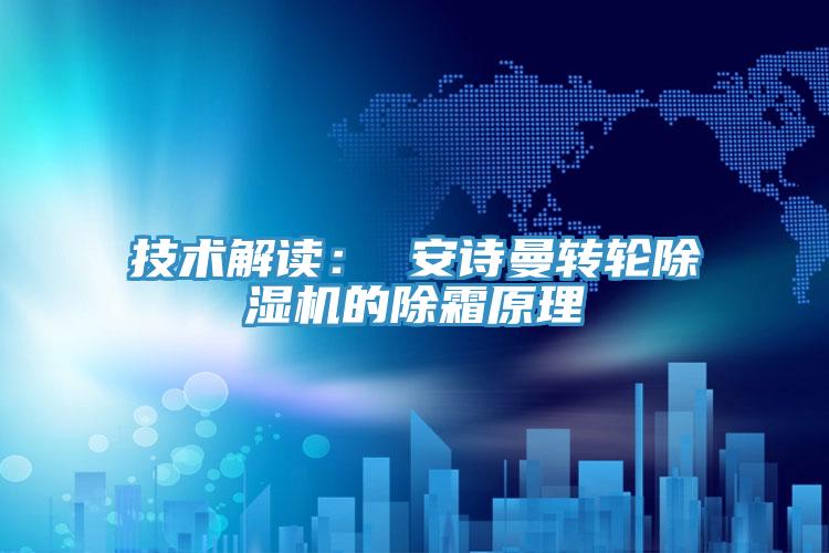 技术解读： 操逼视频软件下载转轮免费看操逼软件的除霜原理
