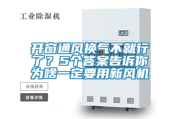 开窗通风换气不就行了？5个答案告诉你为啥一定要用新风机