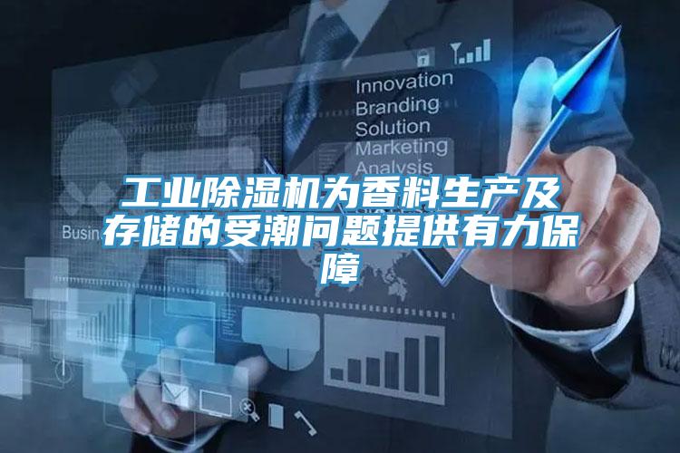 工业免费看操逼软件为香料生产及存储的受潮问题提供有力保障