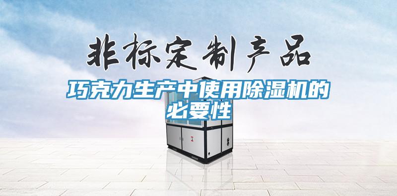 巧克力生产中使用免费看操逼软件的必要性