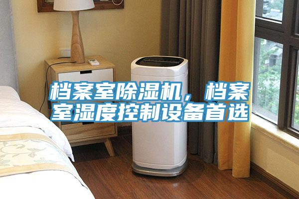 档案室免费看操逼软件，档案室湿度控制设备首选