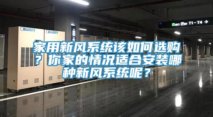 家用新风系统该如何选购？你家的情况适合安装哪种新风系统呢？