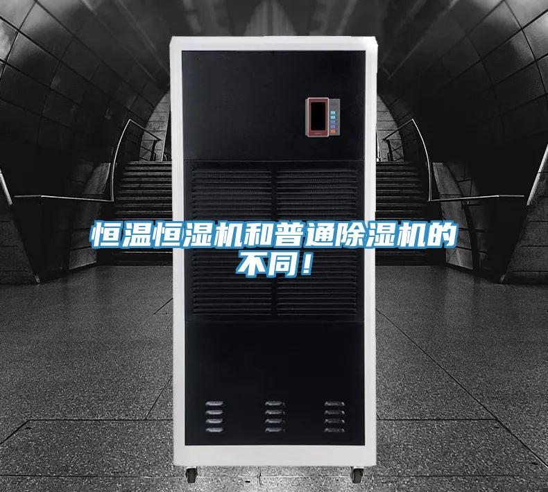 恒温恒湿机和普通免费看操逼软件的不同！