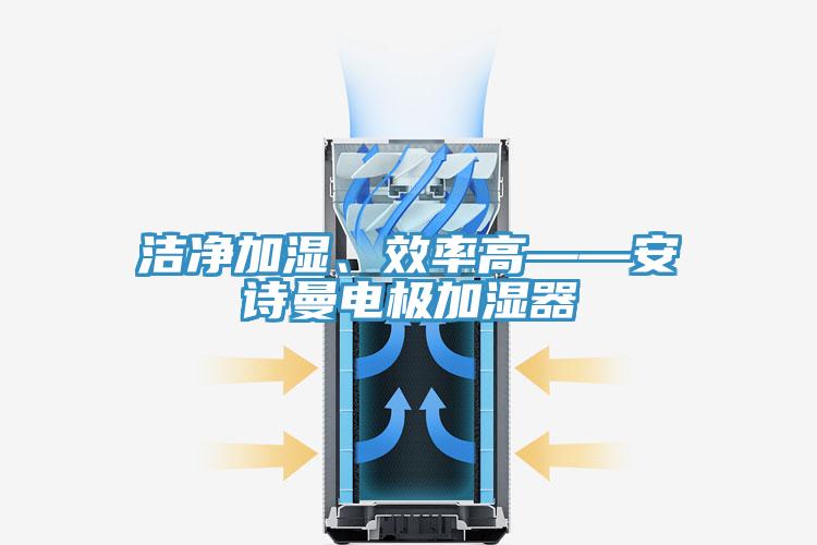洁净加湿、效率高——操逼视频软件下载电极加湿器