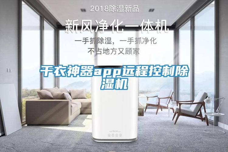 干衣神器app远程控制免费看操逼软件