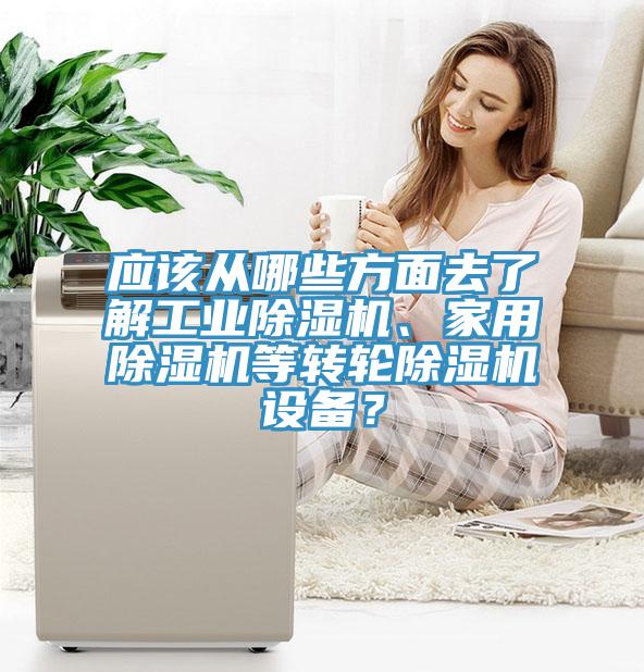 应该从哪些方面去了解工业免费看操逼软件、家用免费看操逼软件等转轮免费看操逼软件设备？