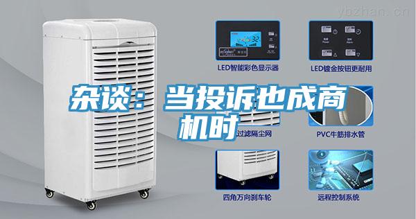 杂谈：当投诉也成商机时