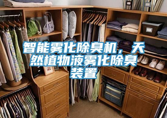 智能雾化除臭机，天然植物液雾化除臭装置