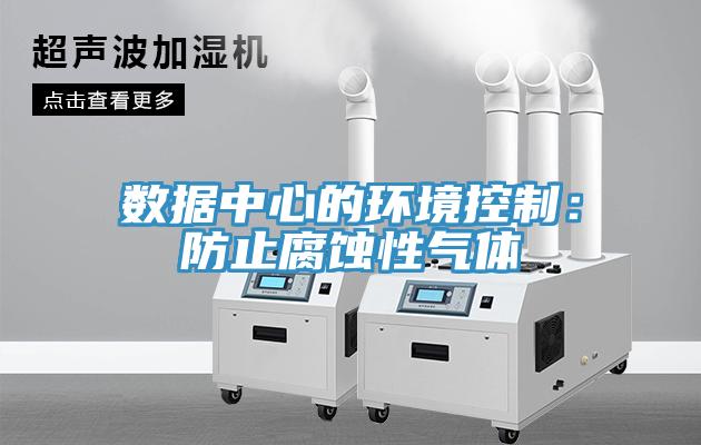 数据中心的环境控制：防止腐蚀性气体