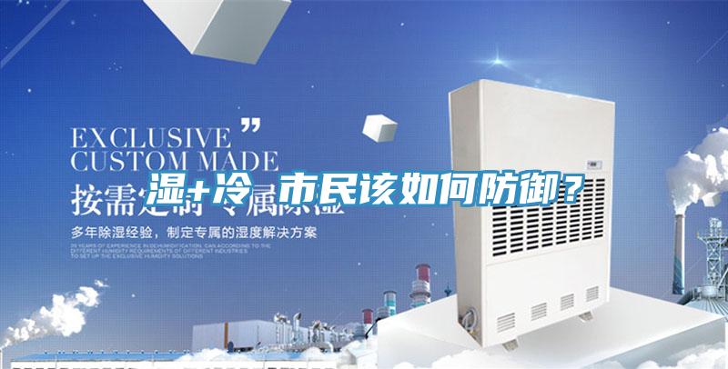 湿+冷 市民该如何防御？