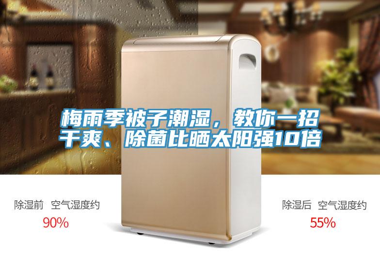 梅雨季被子潮湿，教你一招干爽、除菌比晒太阳强10倍