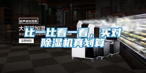 比一比看一看，买对免费看操逼软件真划算
