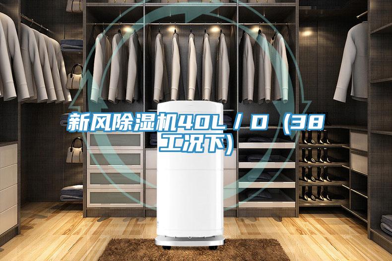 新风免费看操逼软件40L／D (38工况下)
