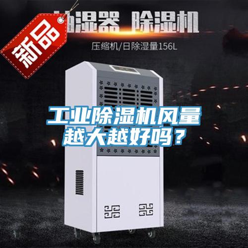 工业免费看操逼软件风量越大越好吗？