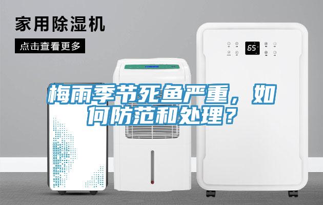 梅雨季节死鱼严重，如何防范和处理？