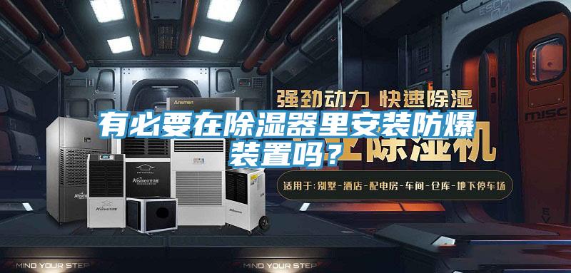 有必要在除湿器里安装防爆装置吗？