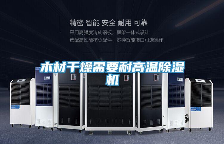 木材干燥需要耐高温免费看操逼软件
