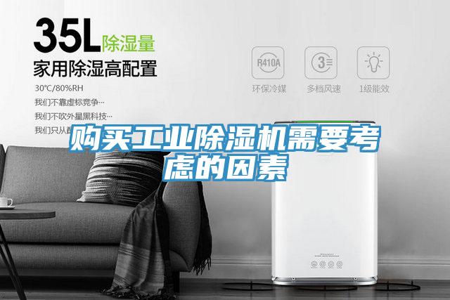 购买工业免费看操逼软件需要考虑的因素