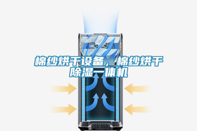 棉纱烘干设备，棉纱烘干除湿一体机