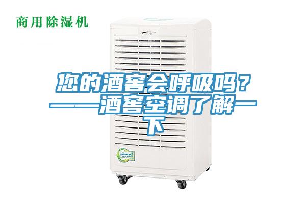 您的酒窖会呼吸吗？——酒窖空调了解一下