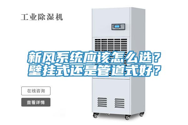 新风系统应该怎么选？壁挂式还是管道式好？