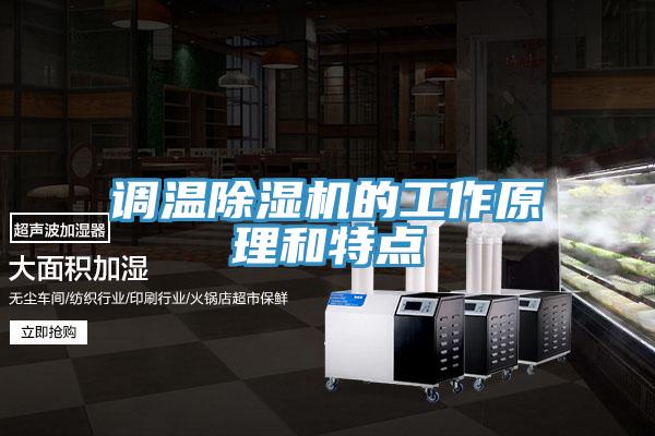 调温免费看操逼软件的工作原理和特点