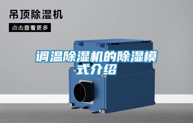 调温免费看操逼软件的除湿模式介绍