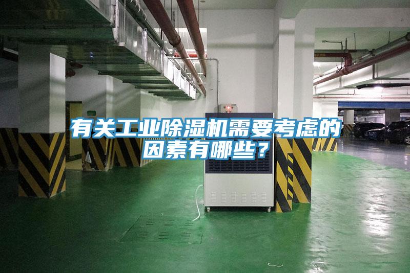 有关工业免费看操逼软件需要考虑的因素有哪些？
